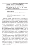 Использование топонимики в формировании туристского образа регионов финно-угорского пространства России