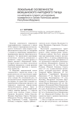 Локальные особенности мокшанского народного танца (на материале полевого исследования, проведенного в Зубово-Полянском районе Республики Мордовия)