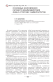 Основные направления сетевого взаимодействия финно-угорских университетов