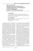 Место и роль национально-культурных общественных организаций в консолидации финно-угорских народов Место и роль национально-культурных общественных организаций в консолидации финно-угорских народов
