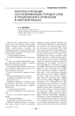 Факторы и функции, обусловливающие порядок слов в предложении в эрзянском и финском языках