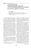 Синтаксические стилистические средства при описании внешности человека (на материале марийского романа)