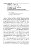 Великая княгиня Елизавета Федоровна в судьбе и творчестве Степана Эрьзи (неизвестные факты, документы, материалы)