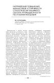 Направления повышения финансовой устойчивости стратегически значимого сектора промышленности Республики Мордовия