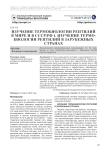 Изучение термобиологии рептилий в мире и в СССР/РФ 1. Изучение термобиологии рептилий в зарубежных странах