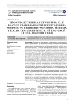 Пространственная структура как фактор стабильности биопродукционного функционирования степных геосистем (на примере Айтуарской степи, Южный Урал)