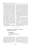 Роль финно-угорского наследия в мировой культуре