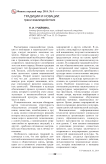 Традиции и инновации: грани взаимодействия