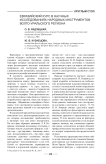 Евразийский ракурс в научных исследованиях народных инструментов Волго-Уральского региона