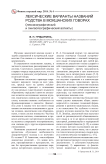 Лексические варианты названий родства в мокшанских говорах (лексикографический и лингвогеографический аспекты)