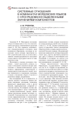 Системные отношения в номинантах мордовских языков с опосредованно выделенными значениями компонентов