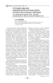 Проникновение библейской картины мира в культуры разных народов (на материале вавилонской, германо-скандинавской, финно-угорской мифологии)