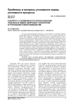К вопросу о возможности использования отдельных видов цифровых технологий в уголовном судопроизводстве