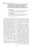 Специфика образцов карельской речи как источника историко-этнографических исследований