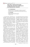 Лексико-семантические средства экспрессивности в мордовских языках