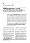 Динамика физиологического состояния участников похода первой степени сложности