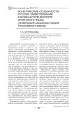 Фонетические особенности русских заимствований в шокшанском диалекте эрзянского языка (на материале шокшанских говоров теньгушевского района)