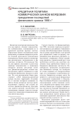 Кредитная политика коммерческих банков Мордовии: преодоление последствий финансового кризиса 1998 г