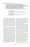 Малые формы хозяйствования в истории социально-экономического развития сельских территорий Республики Мордовия (1990-2014 гг.)