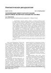 Популяризация нового научного знания: дискурсивное экспертное сообщество XVIII века