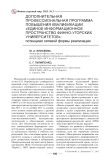 Дополнительная профессиональная программа повышения квалификации «Единое информационное пространство финно-угорских университетов»: потенциал сетевой формы реализации