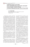 Библиотеки Эстонии как современные центры знания в научном, культурном и информационном пространстве