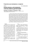 Влияние комплекса "микрокремнезем-суперпластификатор" на формирование структуры и свойств цементного камня