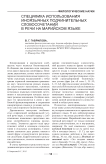 Специфика использования иноязычных подчинительных словосочетаний в речи на марийском языке