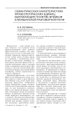 Семантическая характеристика фразеологических единиц, выражающих понятие времени в мокшанской разговорной речи