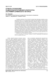 Аспекты сохранения национальной храмовой архитектуры (на примере Армянского нагорья)