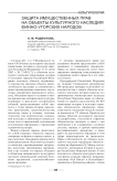 Защита имущественных прав на объекты культурного наследия финно-угорских народов