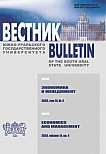 4 т.14, 2020 - Вестник Южно-Уральского государственного университета. Серия: Экономика и менеджмент