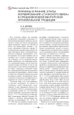 Причины и ранние этапы формирования «гуннского мифа» в средневековой венгерской хроникальной традиции