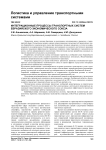 Интеграционные процессы транспортных систем Евразийского экономического союза