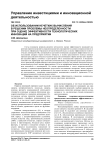 Об использовании нечетких вычислений в решении проблемы неопределенности при оценке эффективности технологических инноваций на предприятии