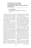 Народное искусство в контексте системы художественного образования Мордовии