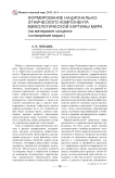 Формирование национально-этнического компонента мифологической картины мира (на материале концепта «сотворение мира»)