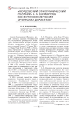 «Мордовский этнографический сборник» А. А. Шахматова как источник изучения эрзянских диалектов
