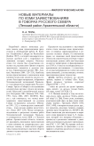 Новые материалы по коми заимствованиям в говорах русского Севера (Ленский район Архангельской области)