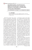 Взаимосвязь религиозно-мифологических сюжетов финно-угорских и тюркских этносов Поволжья (на материале концепта "сотворение мира")
