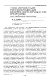 Финно-угорские языки Российской Федерации в электронном информационном пространстве: опыт, проблемы и перспективы