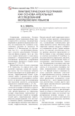 Лингвистическая география как основа ареальных исследований мордовских языков