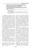 Образ леса как ландшафтный архетип культуры мари в изобразительном искусстве 1950-1980-х гг