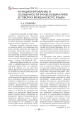 Функционирование и особенности фразеосемантики в говорах мокшанского языка