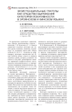 Экзистенциальные глаголы как средство выражения категории локативности в эрзянском и финском языках