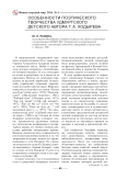 Особенности поэтического творчества удмуртского детского автора Г. А. Ходырева