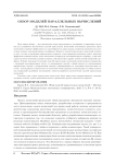 Обзор моделей параллельных вычислений