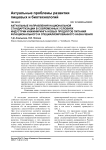 Актуальные направления национальной стандартизации в современных условиях индустрии инжиниринга новых продуктов питания функционального и специализированного назначения