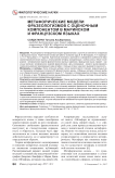 Метафорические модели фразеологизмов с оценочным компонентом в марийском и французском языках