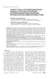 Роберт Лах и этномузыкальная финно-угристика в период формирования европейской музыкальной компаративистики